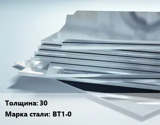 Титановый лист 30 1х2 Марка: ВТ1-0 ГОСТ: ОСТ 90024-94